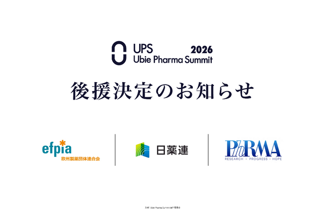 一般社団法人欧州製薬団体連合会（EFPIA Japan）、日本製薬団体連合会、米国研究製薬工業協会（PhRMA）3団体の後援決定「Ubie Pharma Summit 2026」
