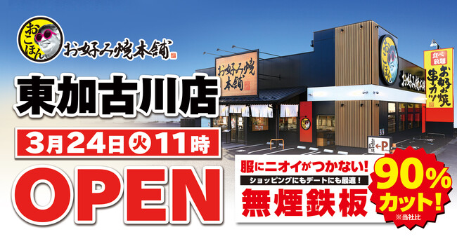 【お好み焼本舗】兵庫初出店！東加古川店が3月24日(火)にグランドオープン！“無煙鉄板”導入