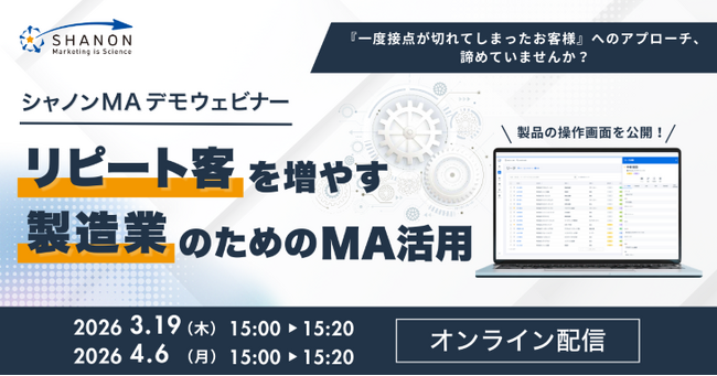 シャノンMAデモウェビナー｜リピート客を増やす製造業のためのMA活用