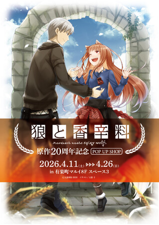 『狼と香辛料』原作20周年を記念したPOP UP SHOPとオンラインくじの開催が決定！