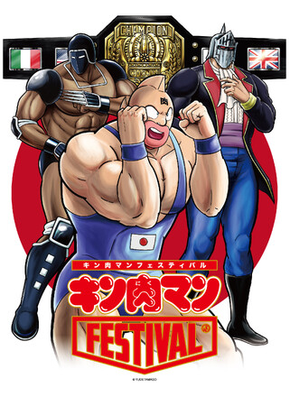 【キン肉マン】物販イベント『キン肉マンFESTIVAL』が京王百貨店新宿店で開催　限定グッズ・購入特典・フォトスポットも登場