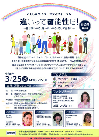 【徳島市】とくしまダイバーシティフォーラムを開催します!