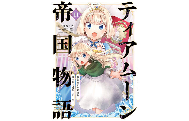 TVアニメ作品『ティアムーン帝国物語』コミック新章開幕!!　最新巻が本日3/10発売開始!!　シリーズ累計290万部突破!(紙+電子)