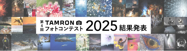 第4回「TAMRON フォトコンテスト 2025」 審査結果発表