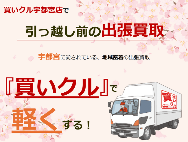 【宇都宮市・2026年引越し実態】高騰する引越し費用への対抗策。不用品を「資産」に変えるリユース併用術の効果を検証