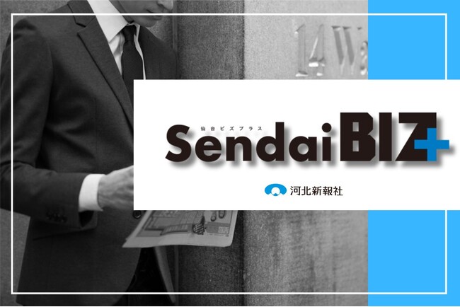 仙台発ビジネスメディア「Sendai BIZ＋（仙台ビズ プラス）」　4月7日創刊