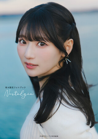 3月30日(月)発売の青木陽菜さんフォトブックのタイトルが「Nostalgia」に決定！