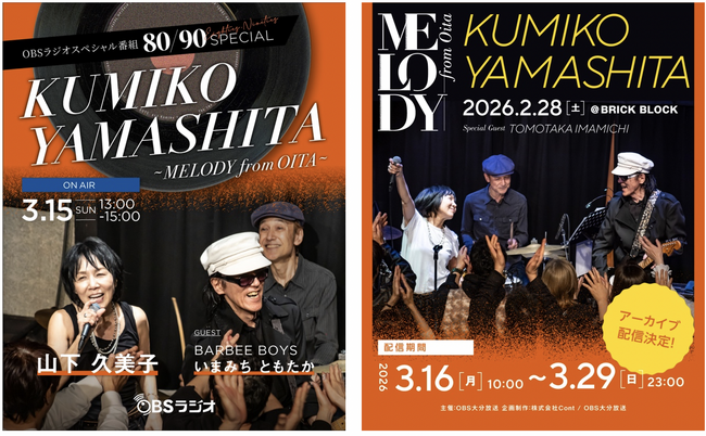 山下久美子が故郷、大分から届けるスペシャルコンテンツ「KUMIKO YAMASHITA ～MELODY from OITA～」。OBSラジオ特番＆凱旋ライブアーカイブ配信決定！