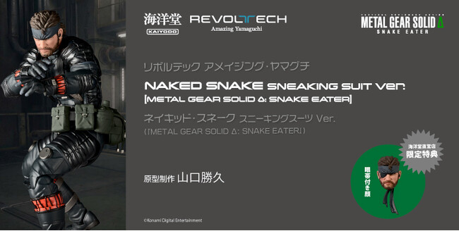 『METAL GEAR SOLID Δ: SNAKE EATER』より、ネイキッド・スネーク がリボルテック アメイジング・ヤマグチに登場!!　潜入地で入手した、最新スニーキングスーツでの立体化！