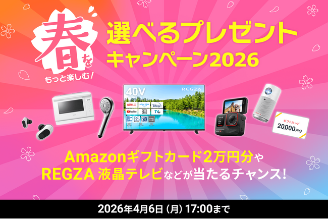 エックスサーバー株式会社、「Amazonギフトカード20,000円分」や「REGZA 液晶テレビ」など豪華賞品が当たるプレゼントキャンペーンを開催！