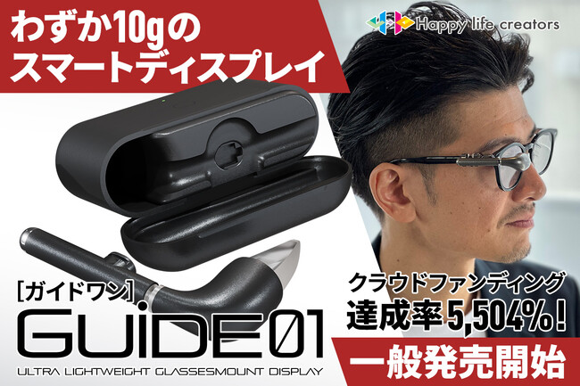 【一般販売解禁】クラファン5,504％達成で話題の10gスマートディスプレイ「GUIDE01」3月2日より一般販売を開始！