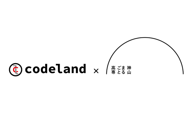 コードランドが神山まるごと高専と連携。プログラミングの「その先」のキャリア形成を支援