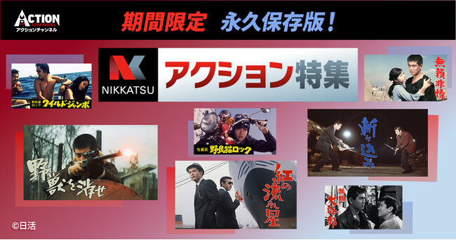 【アクションチャンネル × 日活】期間限定コラボ企画「永久保存版！日活アクション特集」3月＜藤竜也特集＞＜梶芽衣子特集＞3月放送のNHKドラマ『魯山人のかまど』主演で話題の藤竜也をフィーチャー！