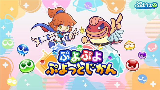 「ぷよぷよ」シリーズの情報をお届けする公式番組「ぷよぷよ ぷよっとじかん #7」3月13日（金）19時30分より配信！