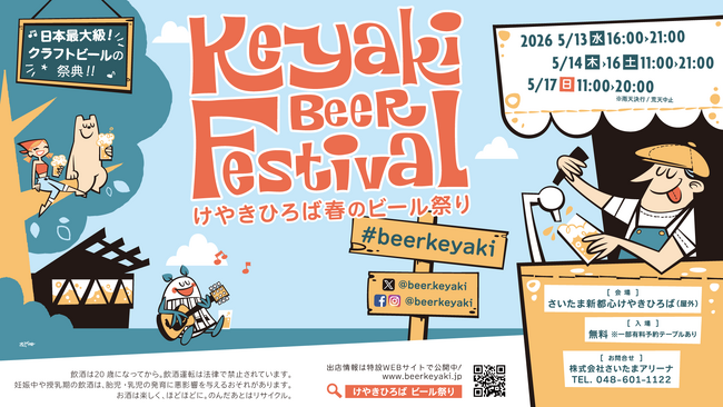 累計来場者数185万人突破！日本最大級のクラフトビールイベント「2026けやきひろば春のビール祭り」5月13日（水）から5日間開催