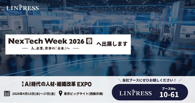 リンプレス、「第5回 AI時代の人材・組織改革EXPO【春】（NexTech Week春）」に出展（2026.4.15～17）