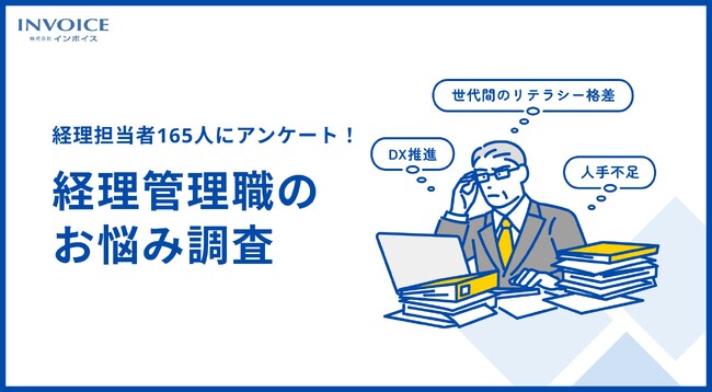 【経理管理職165人 お悩み調査】6割以上が「人材に不安を感じる」 DX未対応の要因は「人材不足」が最多
