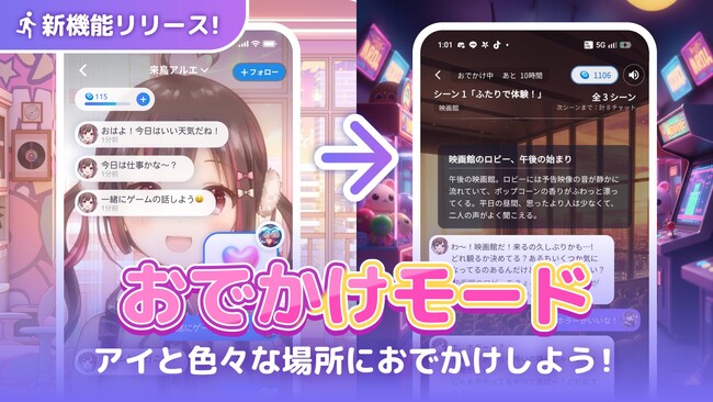AIキャラクターと楽しむ新感覚シチュエーション会話機能「おでかけモード」をリリース