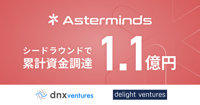 AIヒアリングエージェント「InTake」を開発するAsterminds、デライト・ベンチャーズ・DNX Venturesよりシードラウンドで1.1億円の資金調達を実施