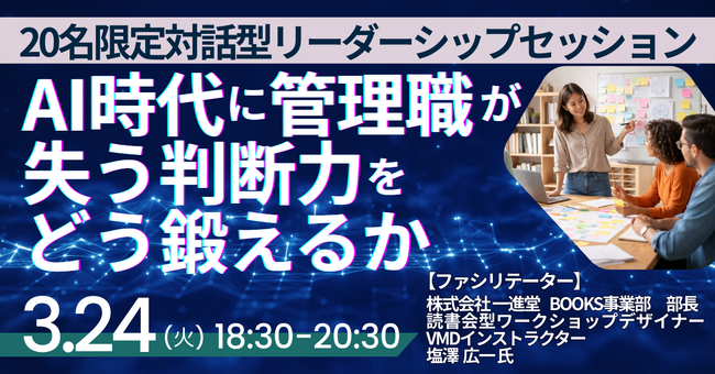 【JPIセミナー】「AI時代に管理職が失う判断力をどう鍛えるか」3月24日(火)開催