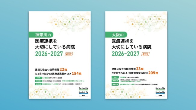 医療機関向け情報誌、『神奈川の医療連携を大切にしている病院』『大阪の医療連携を大切にしている病院』を新たに創刊