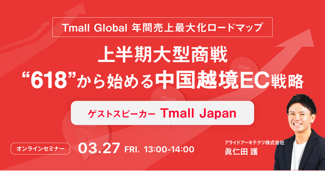 【3/27開催】上半期大型商戦”618”から始める中国越境EC戦略～Tmall Globalで実現する売上最大化ロードマップ～
