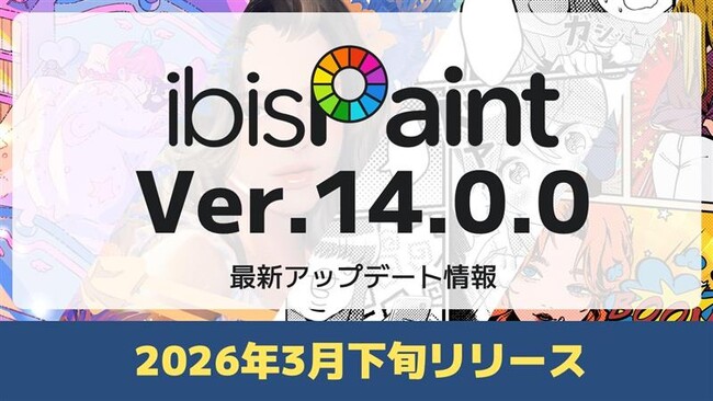 「ibisPaint」Ver.14.0.0が2026年3月下旬リリース予定 複数カラーパレット作成など数多くの基本機能が更にパワーアップし、より快適なお絵かき体験を提供