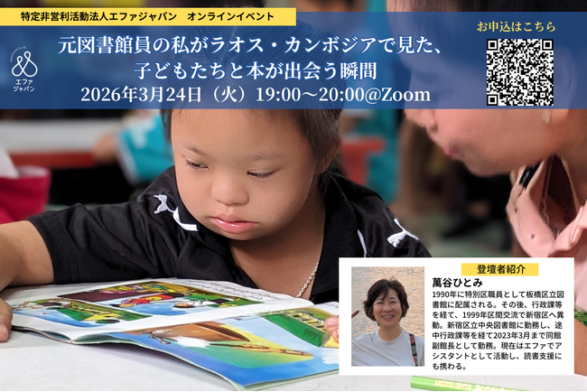 【オンライン開催】元図書館員の私がラオス・カンボジアで見た、子どもたちと本が出会う瞬間＜2026年3月24日（火）19:00～20:00＞