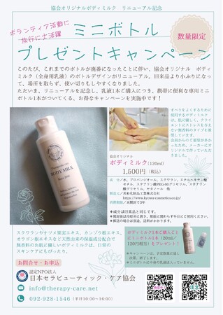 【協会オリジナルボディミルク リニューアル記念】ミニボトル プレゼントキャンペーン実施中