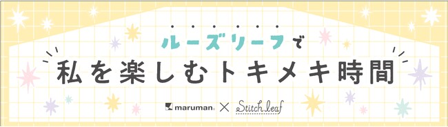 ロフトで限定イベント開催！マルマン×ステッチリーフ「ルーズリーフで私を楽しむトキメキ時間」