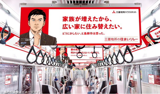 「三菱地所の住まいリレー」エグゼクティブアドバイザー島耕作を活用した交通広告ジャックを実施
