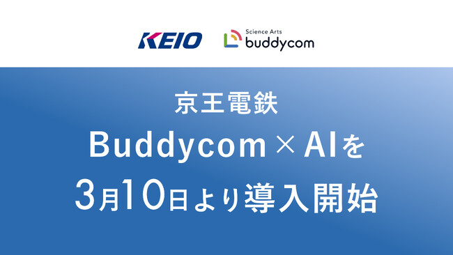京王電鉄、Buddycom×AI で異常時対応力強化を支援