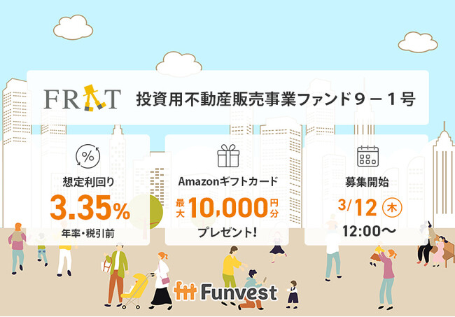 貸付型クラウドファンディング「Funvest」3/12より新ファンド「FRAT 投資用不動産販売事業ファンド９-１号」の募集開始