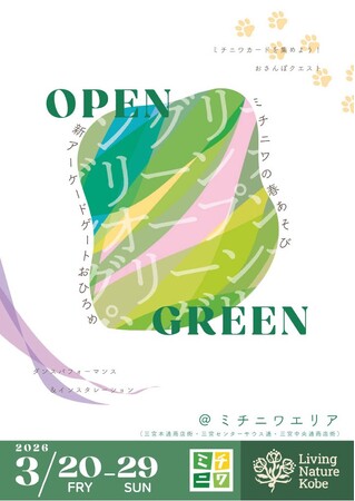 2年越しのビッグプロジェクトが遂に完成！お披露目に合わせて春のイベント『OPEN GREEN! michiniwa with Living Nature Kobe』を開催！