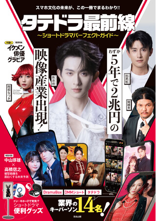 日本初のショートドラマ専門誌『タテドラ最前線～ショートドラマパーフェクトガイド～』3月23日（月）より全国の書店にて発売開始!!