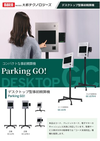 デスクトップ型事前精算機「Ｐａｒｋｉｎｇ　Ｇｏ！」が新登場