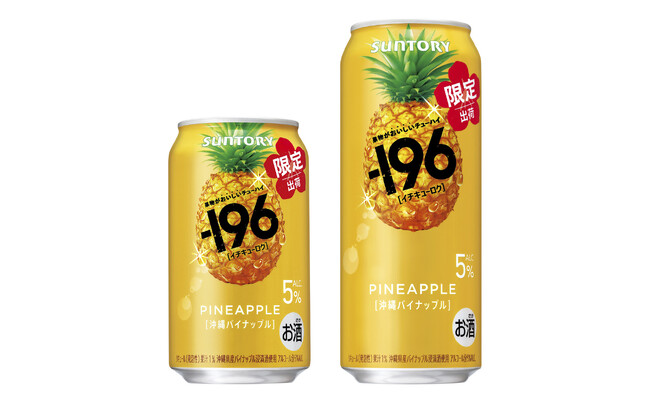 “果物がおいしいチューハイ”「-１９６(イチキューロク)〈沖縄パイナップル〉」期間限定新発売