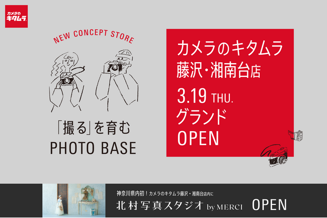 カメラのキタムラ 藤沢・湘南台店が大型リニューアル！「撮るを育む」が新コンセプトの体験型フォトストアが3月19日オープン