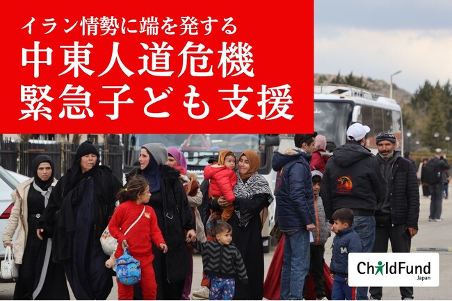 【緊急支援開始】イラン情勢悪化で中東に人道危機。わずか2日で1.8万人の子どもが避難するレバノンで、国際NGOチャイルド・ファンドが水や食料、心のケアの支援。クラウドファンディングもスタート