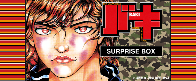 史上最強の親子喧嘩を描く『刃牙シリーズ』が、サプライズボックスに新登場！