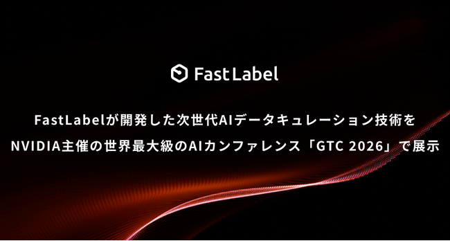 FastLabelが開発した次世代AIデータキュレーション技術をNVIDIA主催の世界最大級のAIカンファレンス「GTC 2026」で展示