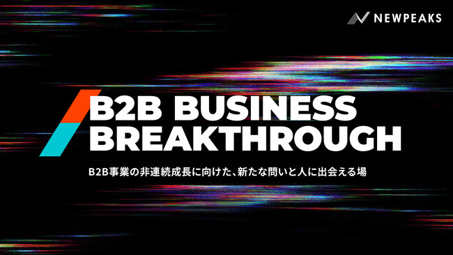 【残100席】BtoBの非連続成長に挑む責任者が集う1日「B2B BUSINESS BREAKTHROUGH」
