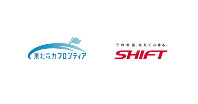 SHIFT、東北電力フロンティアの「電気契約かんたん申込みフォーム」をAI駆動開発で構築