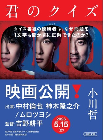 累計31万部突破のベストセラー、小川哲『君のクイズ』実写映画が5月15日（金）公開！　映画ティザービジュアル付き帯の文庫が書店展開スタート