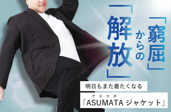 大きいサイズの専門店ミッド・インターナショナルからジャケットの窮屈さ、もう我慢しない。「ASUMATAジャケット」が誕生