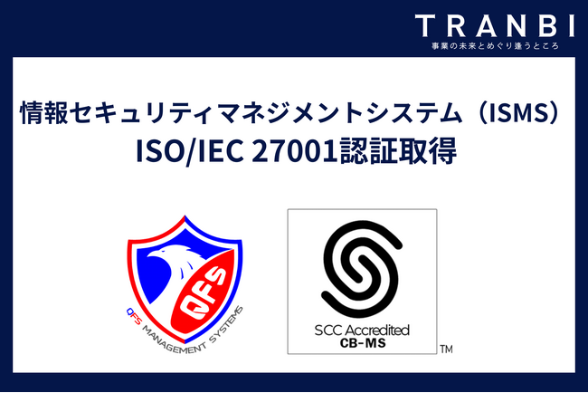株式会社トランビ、情報セキュリティマネジメントシステム（ISMS）の国際規格「ISO/IEC 27001」認証を取得