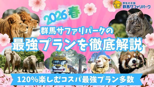 春のイベント・特別プランおよび、ホワイトタイガー展示変更のお知らせ