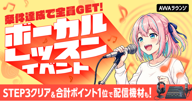 条件達成で全員GET！ボーカルレッスンイベント！STEP3クリア＆合計ポイント1位で配信機材も！