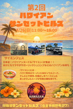 【千葉県佐倉市】夕焼けに染まる丘で第2回ハワイアンサンセットヒルズを開催（4/26）