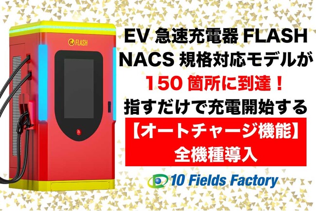 EV急速充電器「FLASH」NACS対応モデルの設置箇所が150箇所を突破。 国内最大規模のNACS充電網構築を記念し、接続するだけで充電開始する「オートチャージ機能」を全台へ正式導入